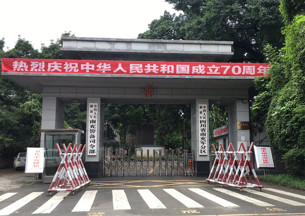 四川省南充軍分區(qū)