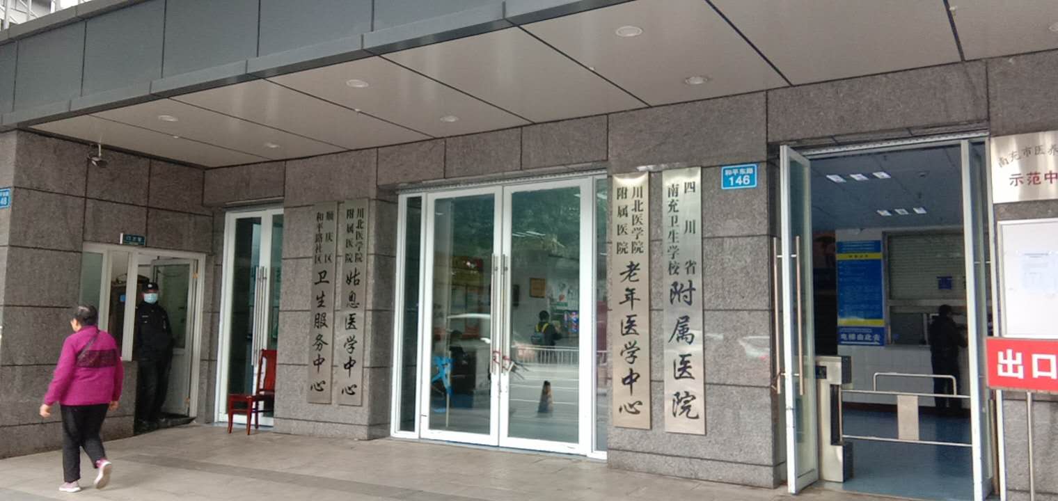 四川省南充衛(wèi)生小學(xué)附屬醫(yī)院